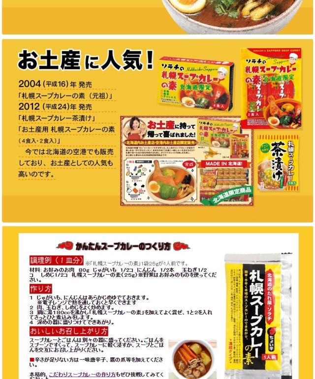 ソラチ 札幌スープカレーの素