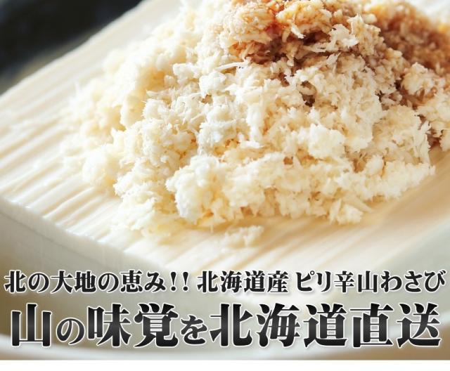 北海道 山わさび