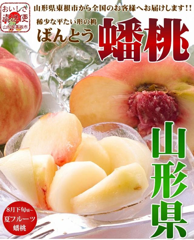 山形県産 蟠桃