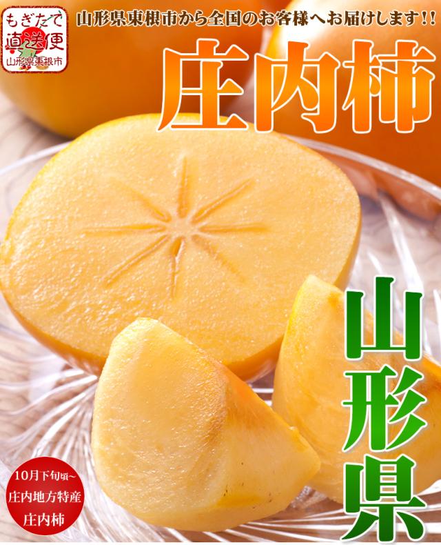 山形県産 庄内柿