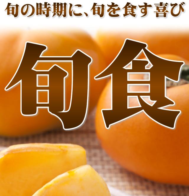 山形県産 庄内柿