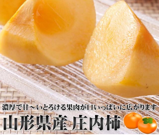 山形県産 庄内柿