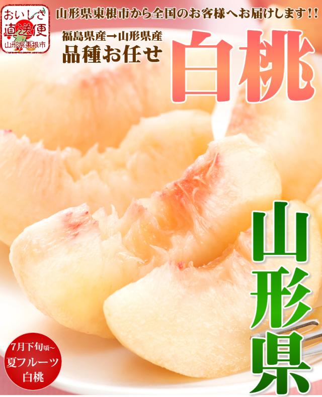 山形県産 白桃