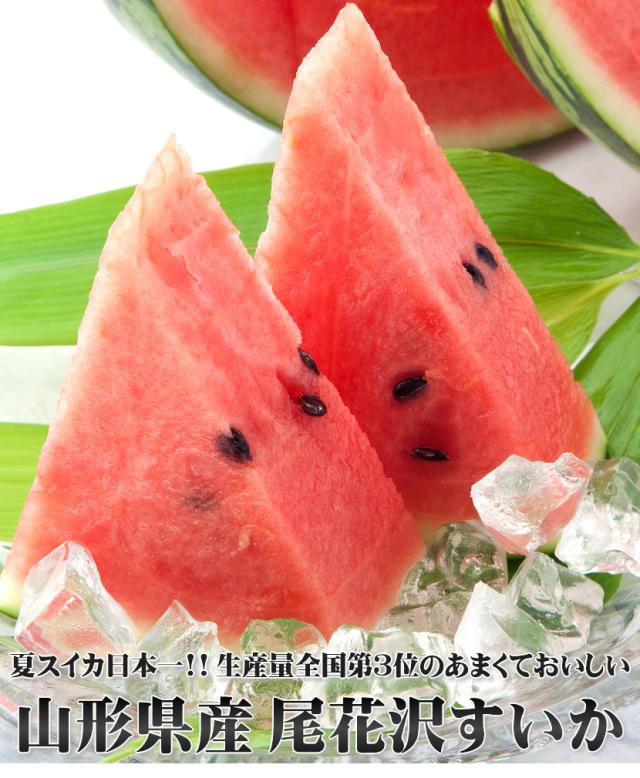 山形県産 尾花沢すいか