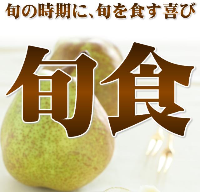 山形県産 西洋梨
