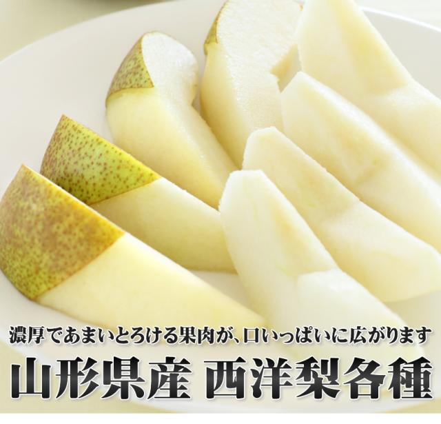 山形県産 西洋梨