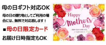 母の日 北のデリシャス