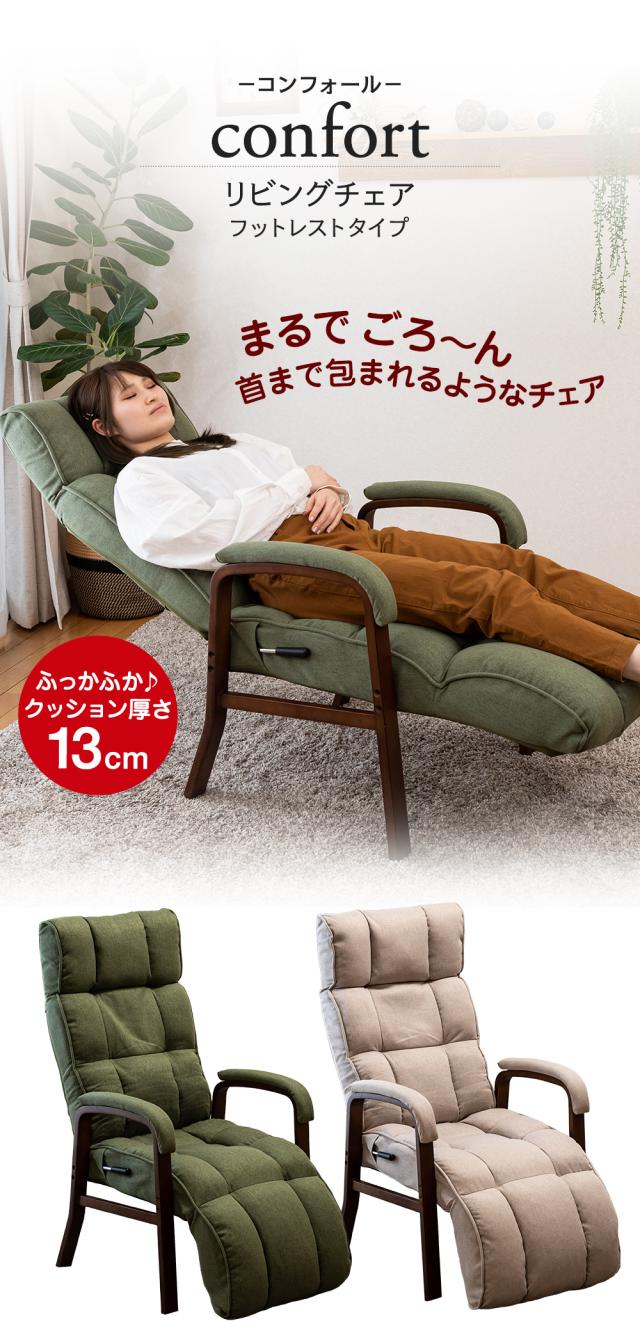リビングチェア フットレスト付き