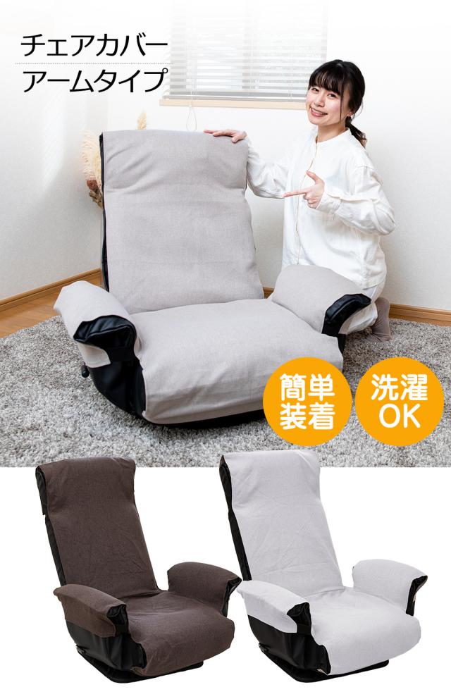 チェアカバーアームタイプ
