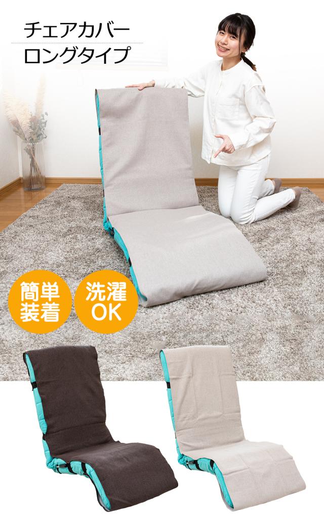 チェアカバー ロングタイプ