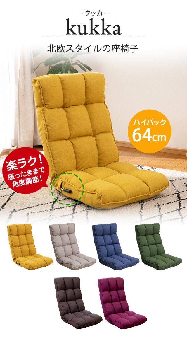 北欧スタイル 座椅子