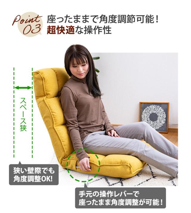 座ったまま角度調整可能