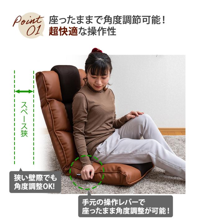 座ったまま角度調整可能