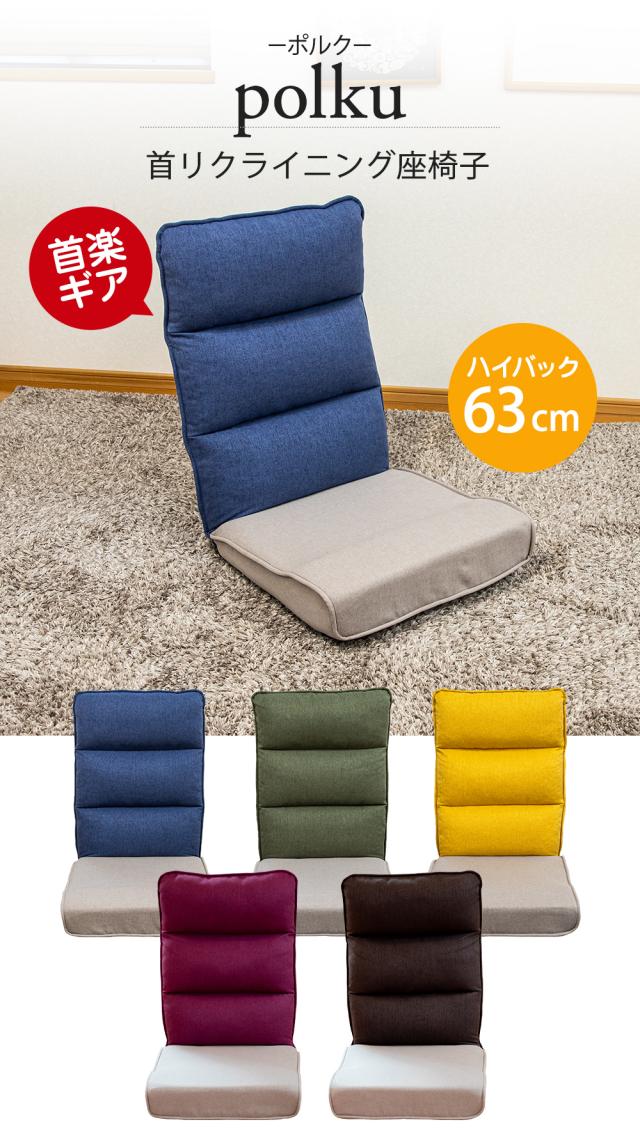 シンプルデザイン 座椅子