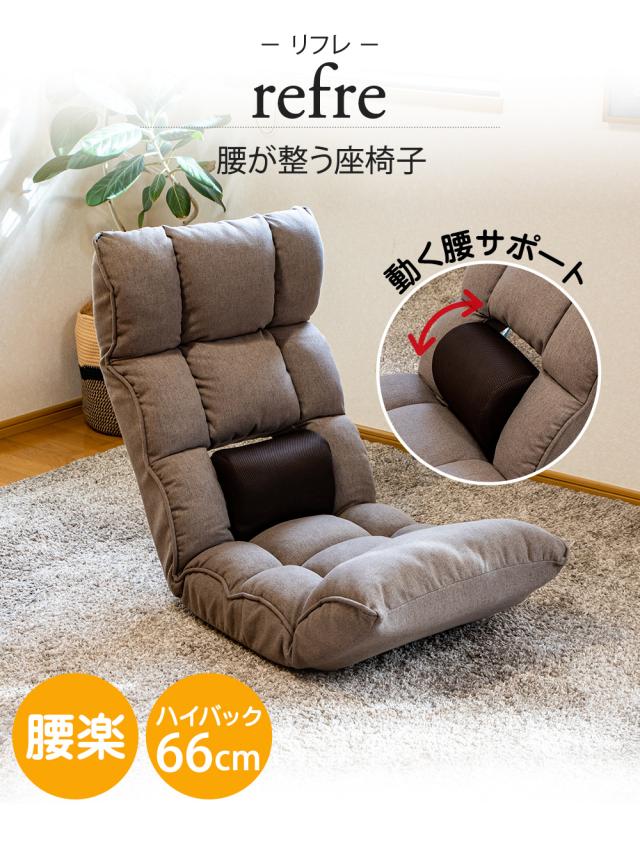 腰が整う 座椅子 腰サポート