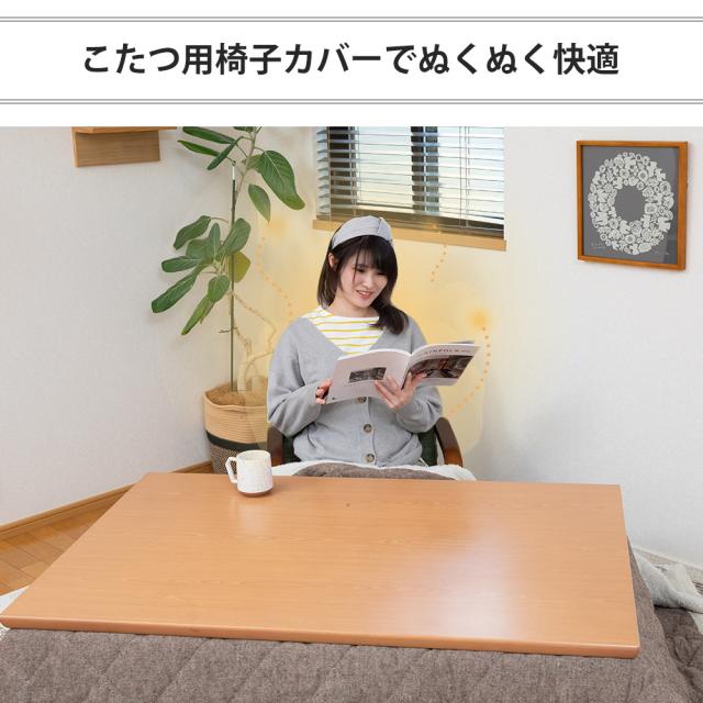 こたつ用椅子カバーでぬくぬく快適