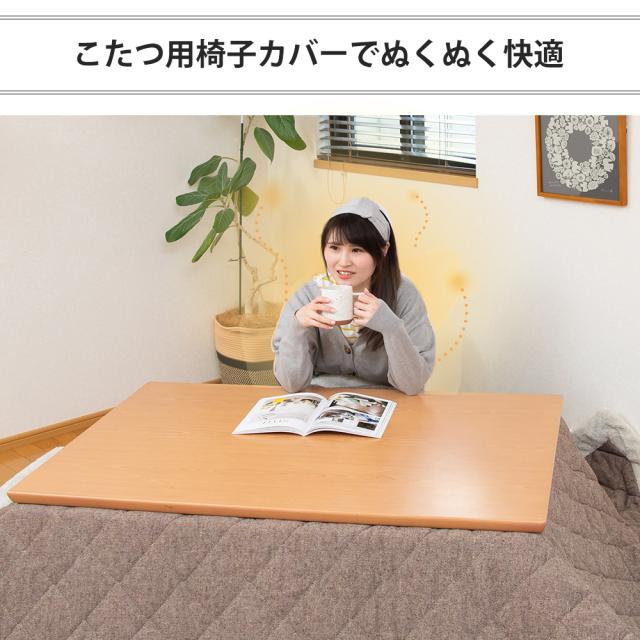 こたつ用椅子カバーでぬくぬく快適