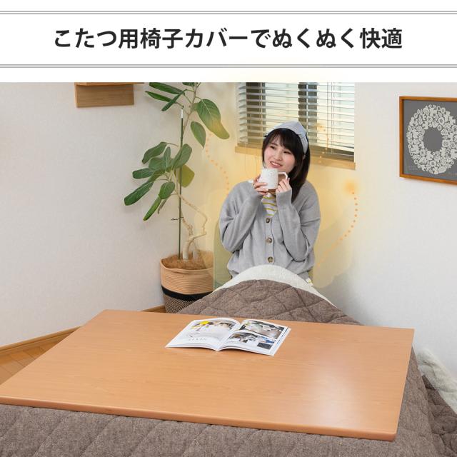 こたつ用椅子カバーでぬくぬく快適