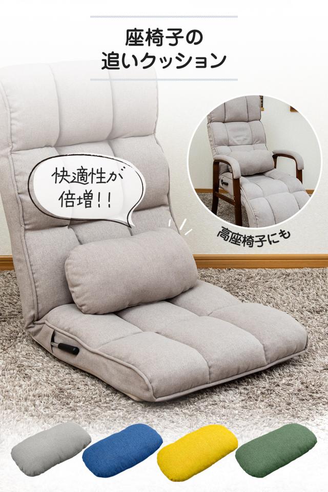 追いクッション