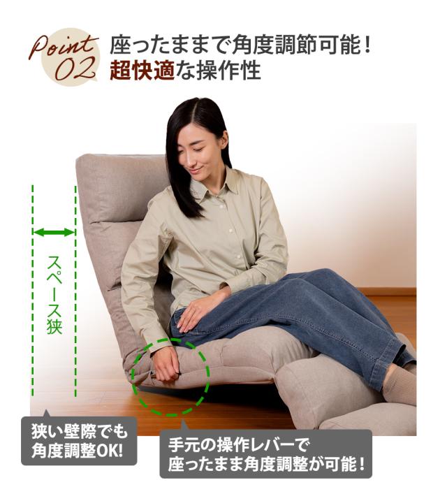 座ったまま角度調整可能
