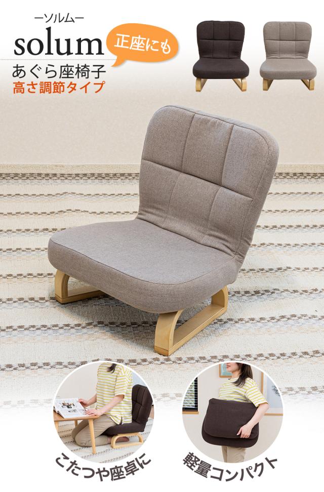 あぐら座椅子