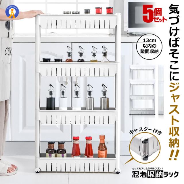隙間収納 キッチンラック 5個セット 隙間 収納 ラック 4段タイプ 棚 キッチン 隙間収納