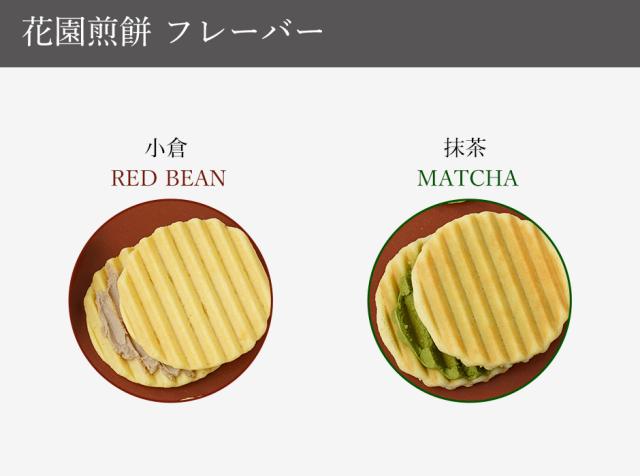 花園煎餅 フレーバー