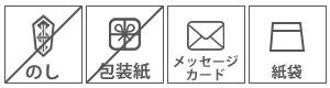 のし不可 包装紙不可 メッセージ可 紙袋可