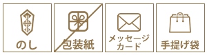 のし可 包装紙不可 メッセージ可 紙袋可