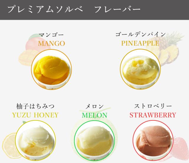 プレミアムソルベ　フレーバー
