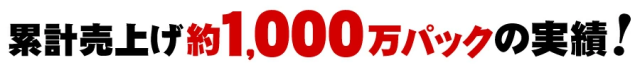 楽天売上約600万パックの実績