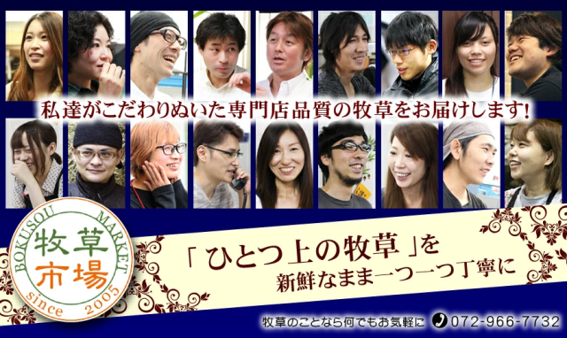 私達がこだわりぬいた専門店品質の牧草をお届けします