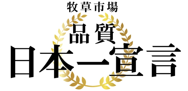 牧草市場 品質日本一宣言