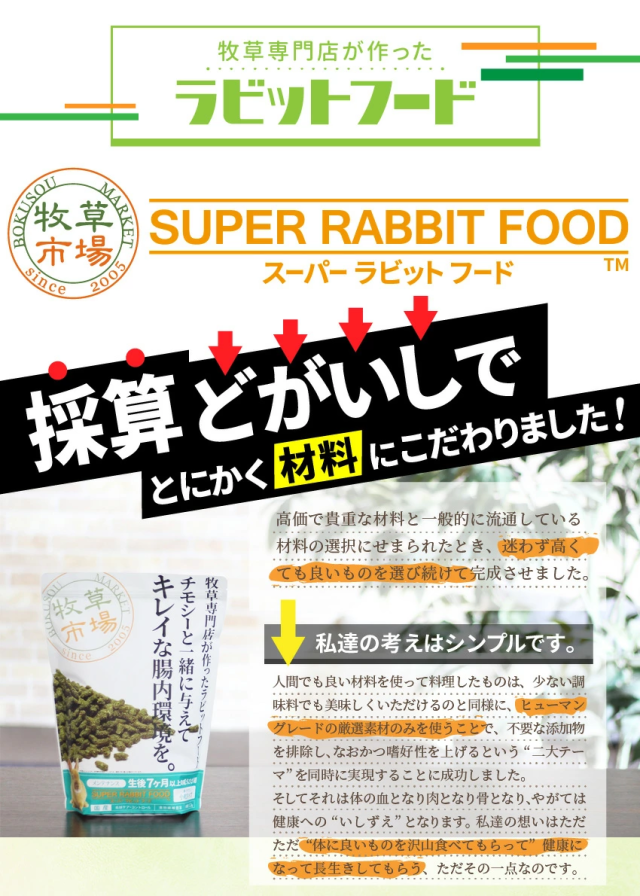 スーパーラビットフード