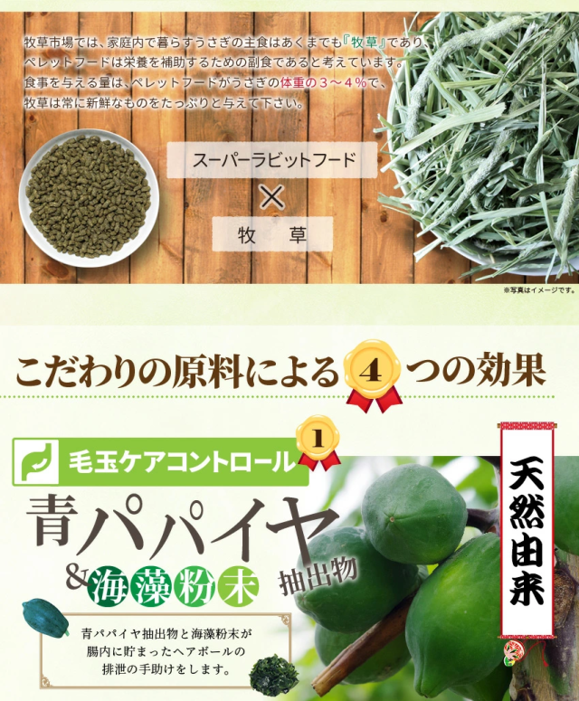 スーパーラビットフードは栄養補助の副食として