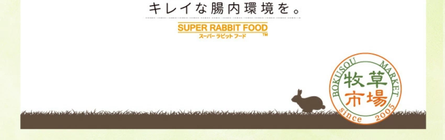 牧草専門店が作ったラビットフードのこと_2