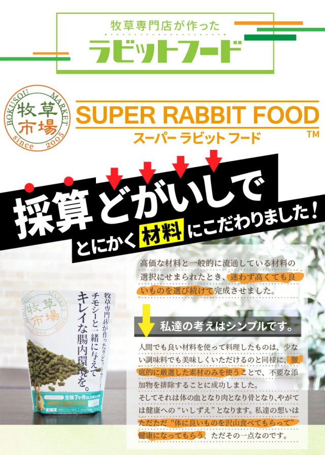 スーパーラビットフード