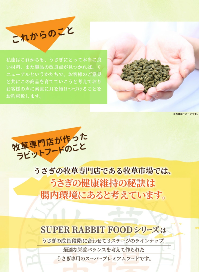 スーパーラビットフード 牧草専門店が作ったラビットフードのこと
