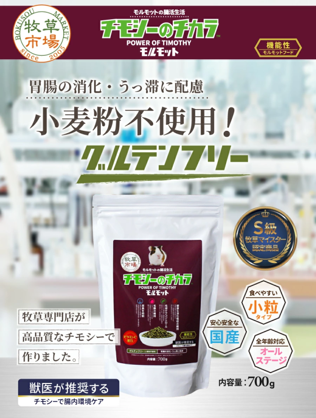 チモシーのチカラ モルモットフード 小麦粉不使用！グルテンフリー