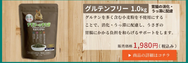 チモシーのチカラ ラビットフード グルテンフリー