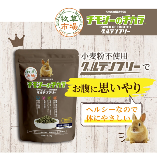 チモシーのチカラ