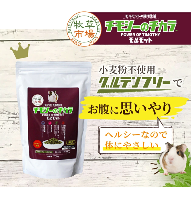 チモシーのチカラ モルモットフード 小麦粉不使用グルテンフリーでお腹に思いやり
