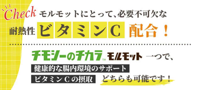 チモシーのチカラ モルモットフード 耐熱性ビタミンC配合！