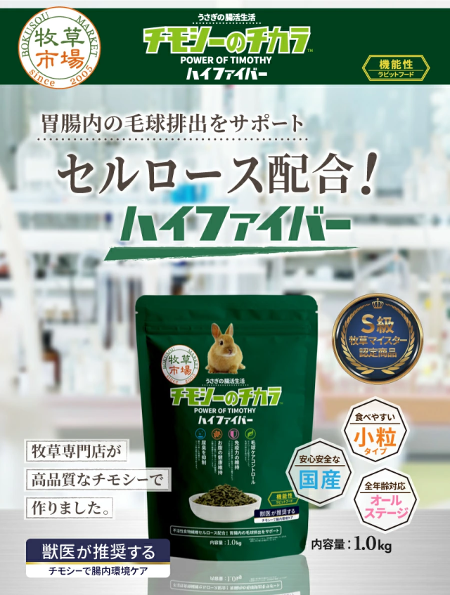 チモシーのチカラ ラビットフード セルロース配合！ハイファイバー