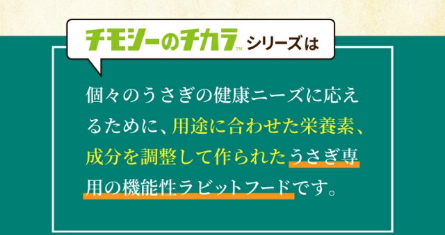 チモシーのチカラ ラビットフードシリーズは
