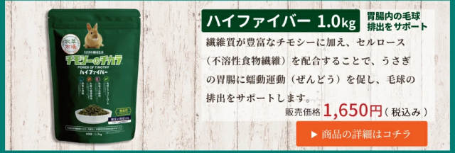 チモシーのチカラ ハイファイバー