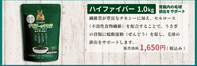 チモシーのチカラ ラビットフード ハイファイバー