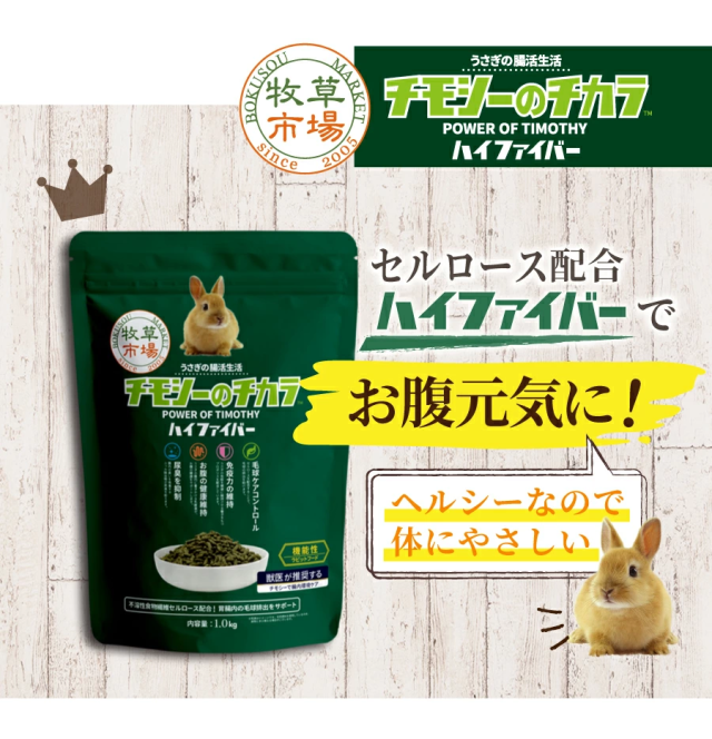 チモシーのチカラ ラビットフード セルロース配合ハイファイバーでお腹元気に！