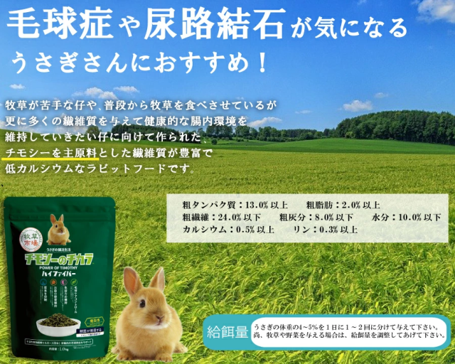 チモシーのチカラ ラビットフード 毛球症や尿路結石が気になるうさぎさんにおすすめ！