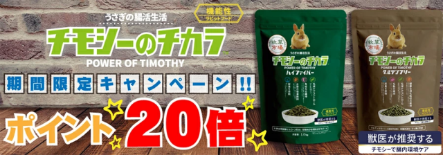 チモシーのチカラ ラビットフード 期間限定キャンペーン!! ポイント20倍